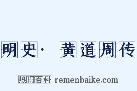 明史·黄道周传是什么意思的图片